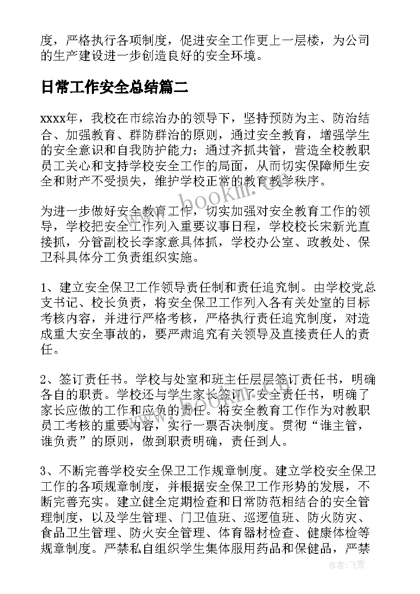 2023年日常工作安全总结(模板5篇)