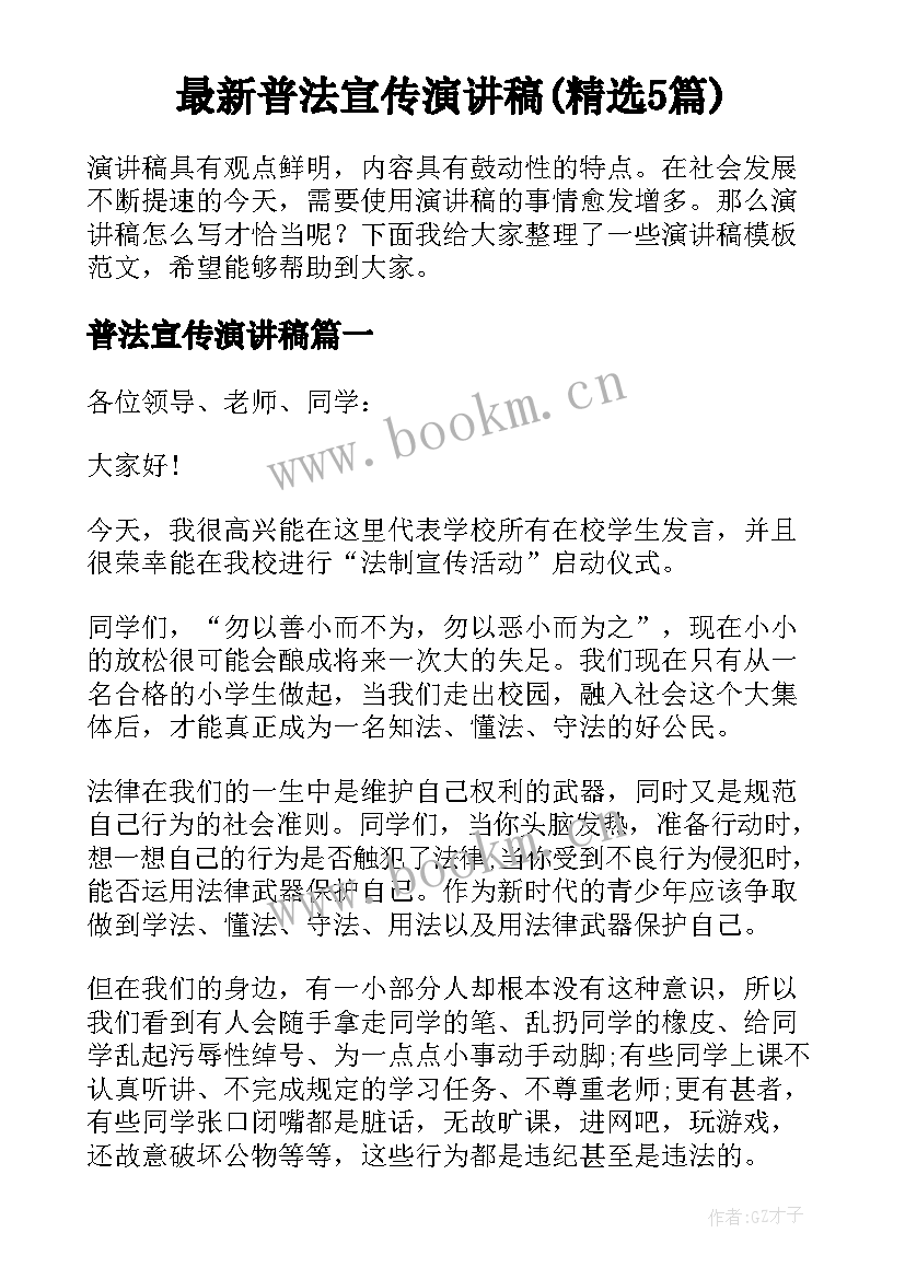 最新普法宣传演讲稿(精选5篇)