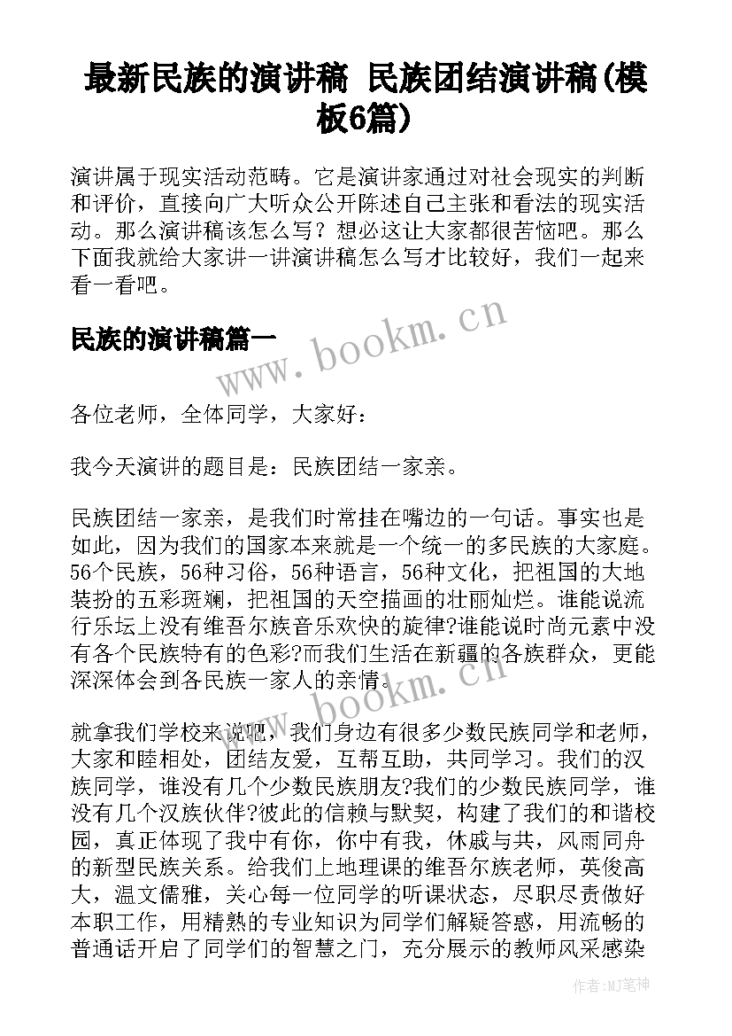 最新民族的演讲稿 民族团结演讲稿(模板6篇)