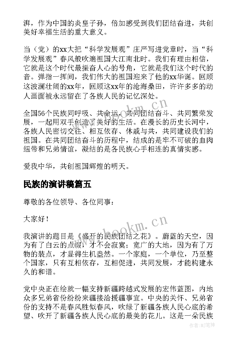 最新民族的演讲稿 民族团结演讲稿(模板6篇)