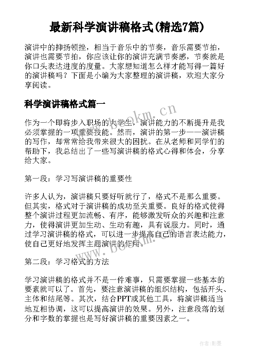 最新科学演讲稿格式(精选7篇)