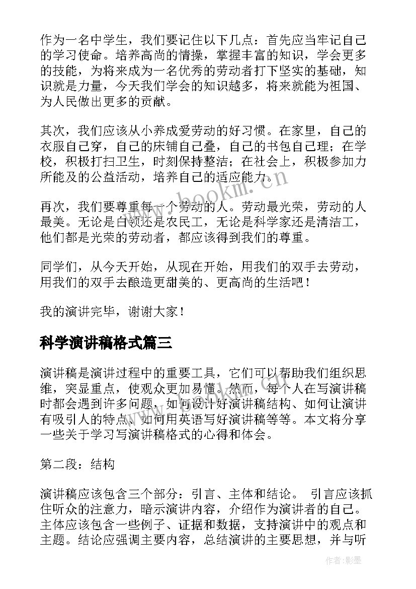 最新科学演讲稿格式(精选7篇)