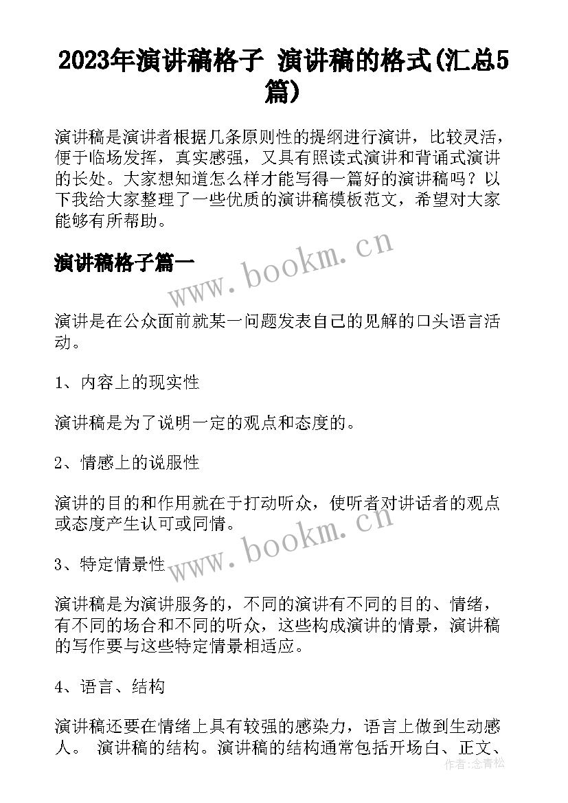 2023年演讲稿格子 演讲稿的格式(汇总5篇)