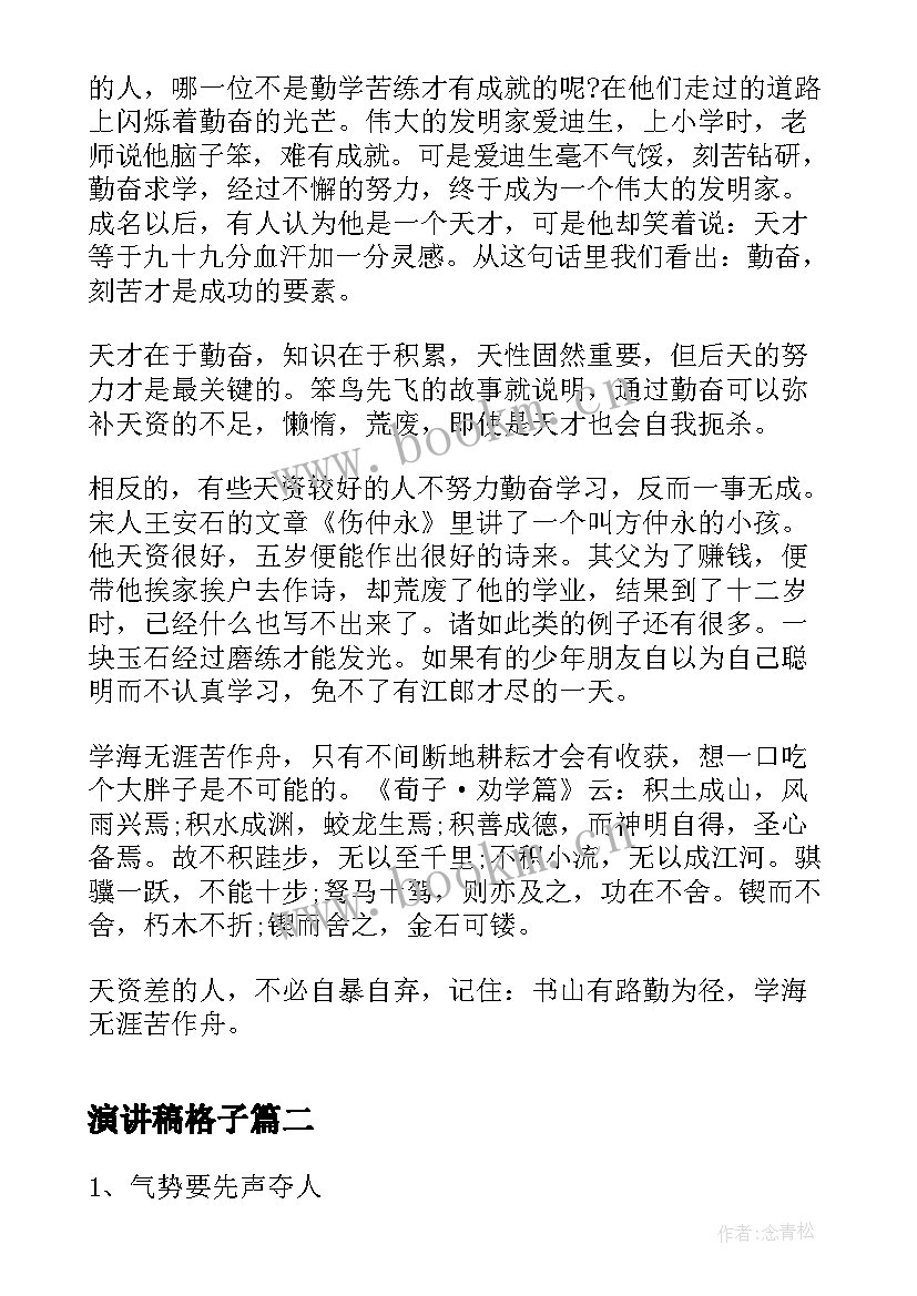 2023年演讲稿格子 演讲稿的格式(汇总5篇)