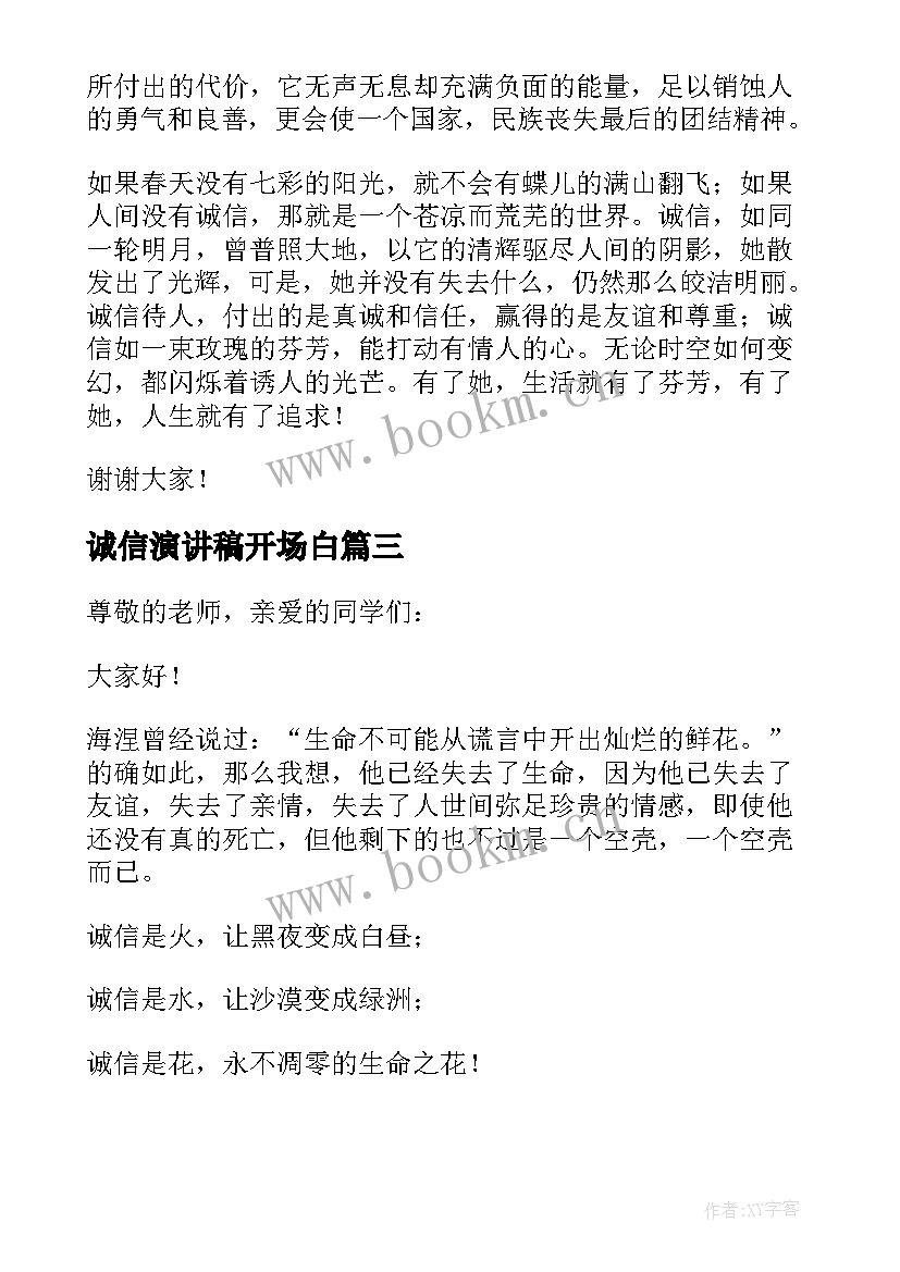 2023年诚信演讲稿开场白(大全10篇)