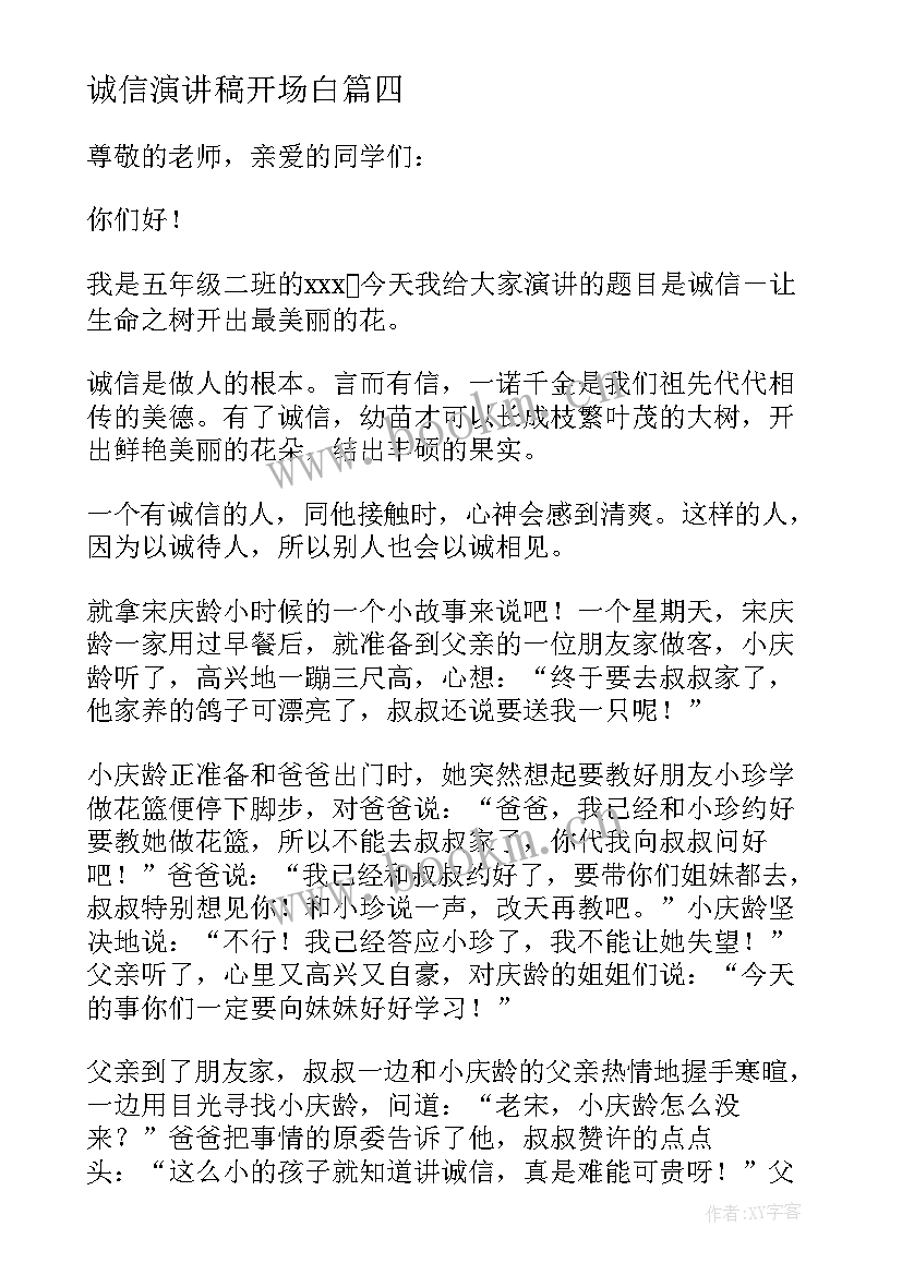 2023年诚信演讲稿开场白(大全10篇)