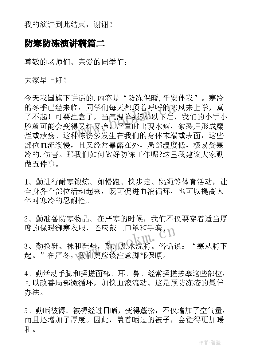 最新防寒防冻演讲稿 防寒防冻的演讲稿(通用5篇)