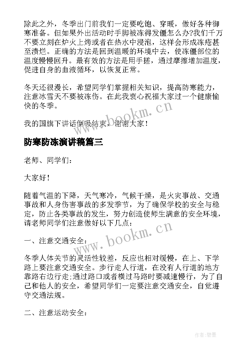 最新防寒防冻演讲稿 防寒防冻的演讲稿(通用5篇)