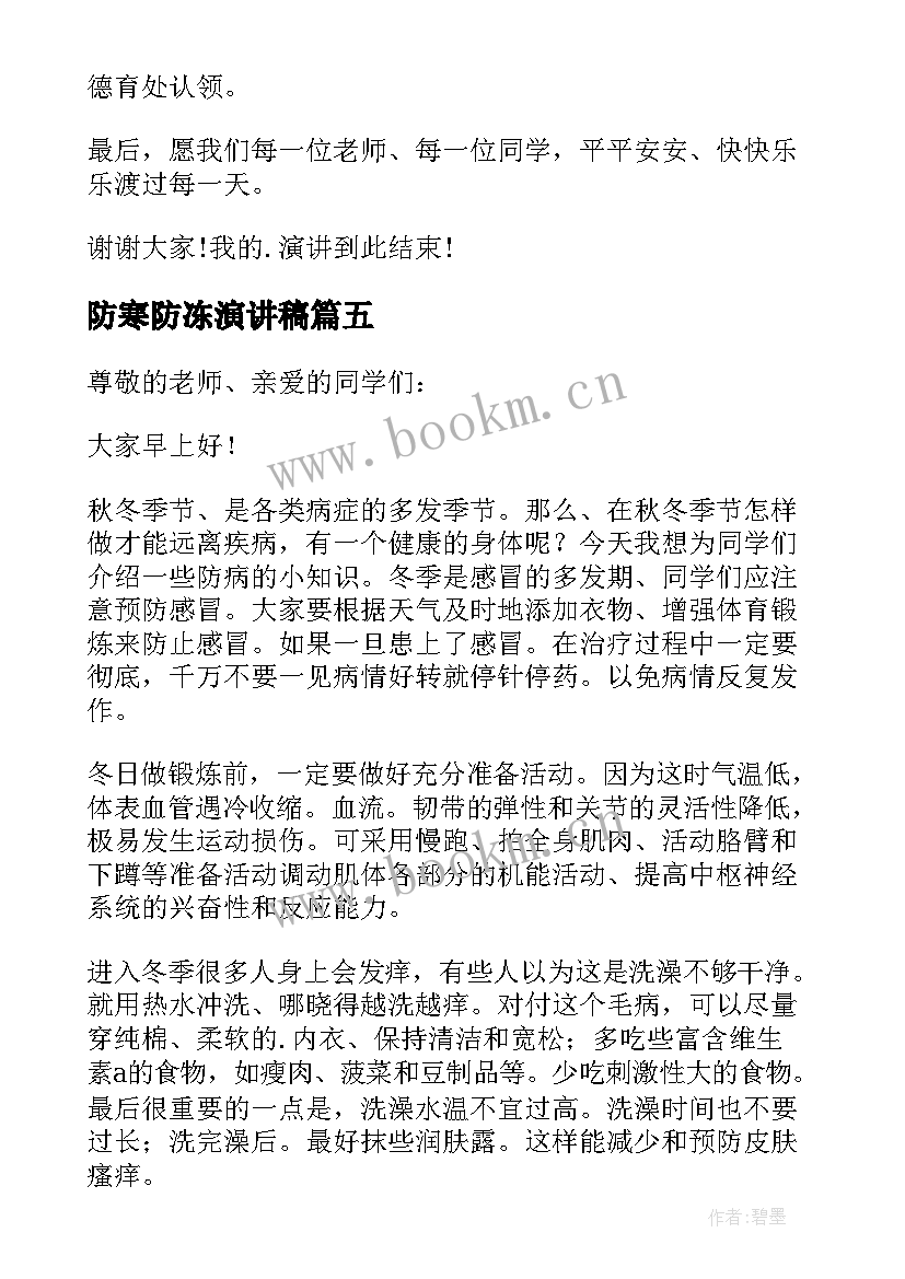 最新防寒防冻演讲稿 防寒防冻的演讲稿(通用5篇)