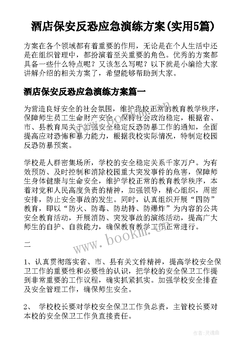 酒店保安反恐应急演练方案(实用5篇)