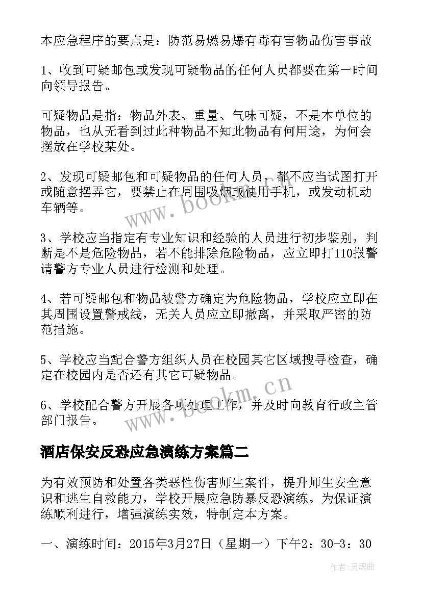 酒店保安反恐应急演练方案(实用5篇)