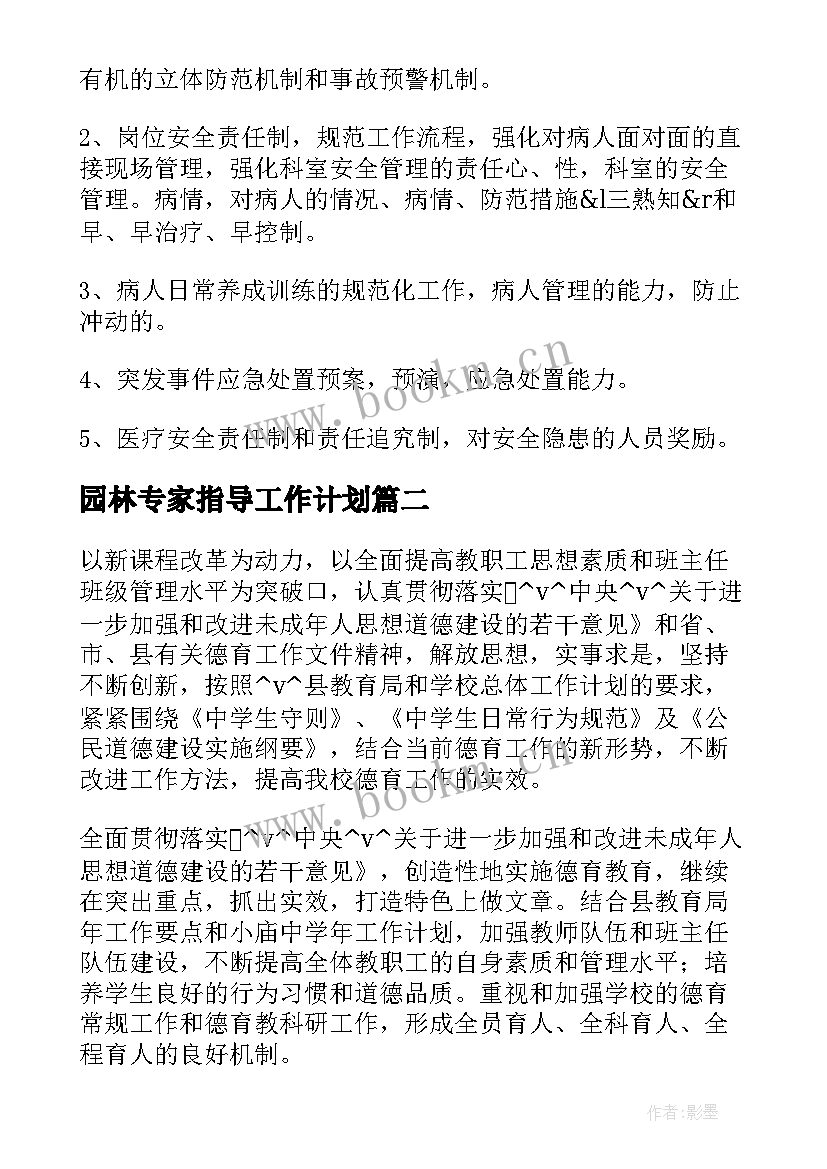 2023年园林专家指导工作计划 专家指导医生工作计划(模板7篇)