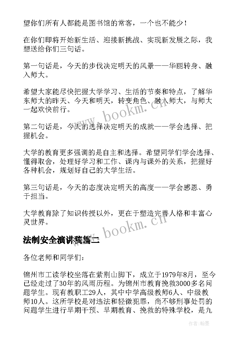 最新法制安全演讲稿 法制的演讲稿(通用6篇)