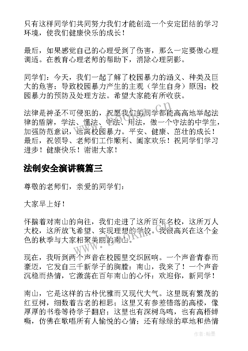 最新法制安全演讲稿 法制的演讲稿(通用6篇)