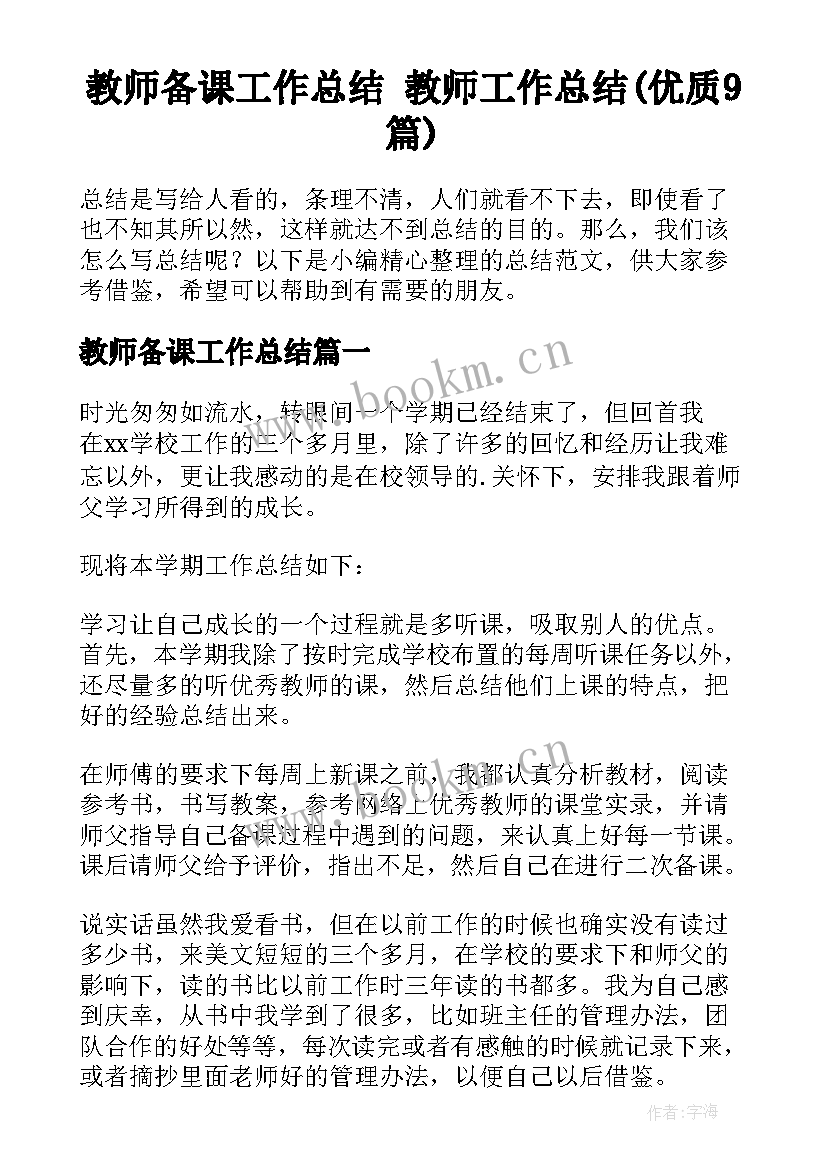 教师备课工作总结 教师工作总结(优质9篇)