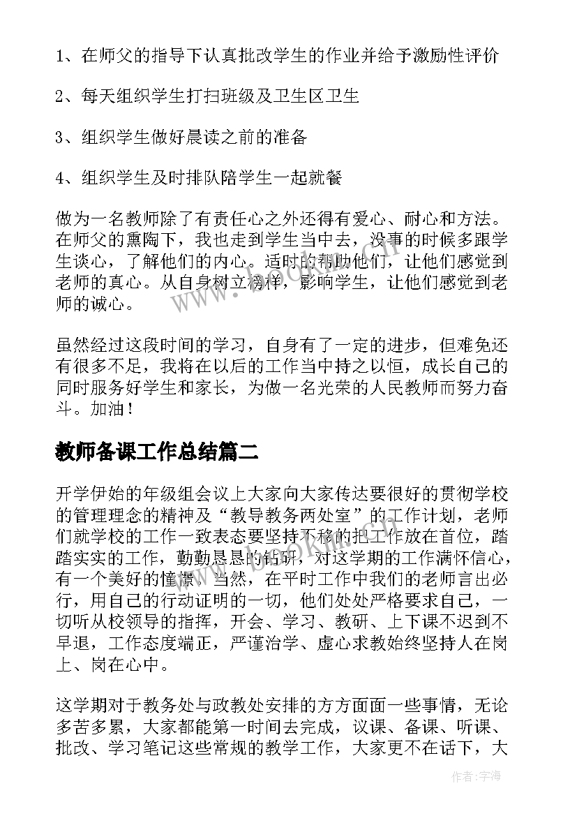 教师备课工作总结 教师工作总结(优质9篇)