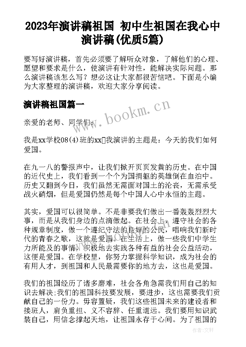 2023年演讲稿祖国 初中生祖国在我心中演讲稿(优质5篇)