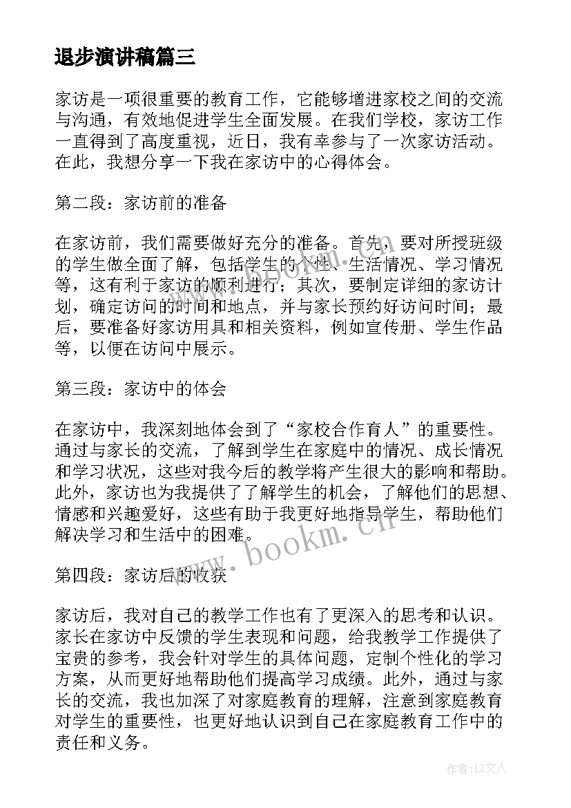 2023年退步演讲稿 家访心得体会演讲稿(优质5篇)