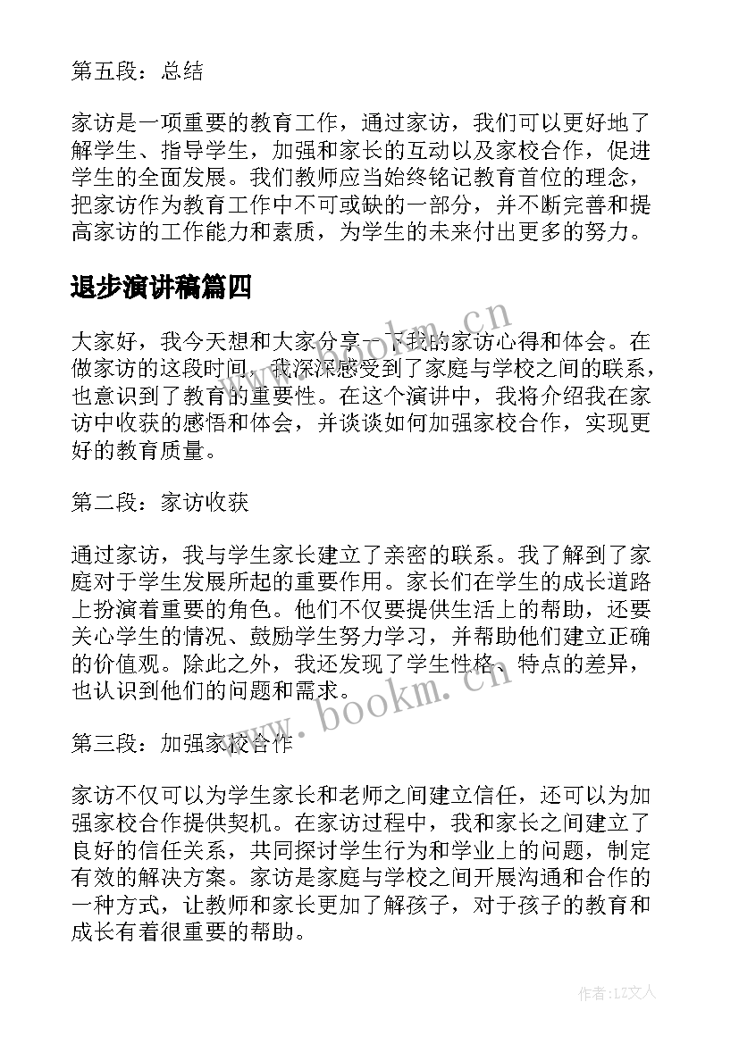 2023年退步演讲稿 家访心得体会演讲稿(优质5篇)