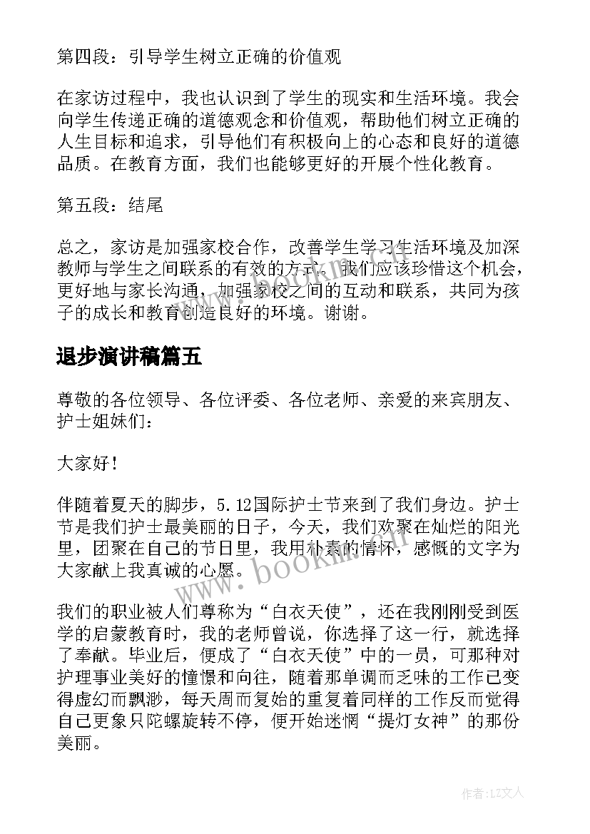 2023年退步演讲稿 家访心得体会演讲稿(优质5篇)