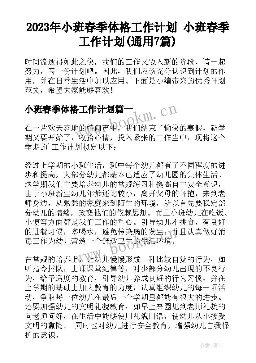 2023年小班春季体格工作计划 小班春季工作计划(通用7篇)