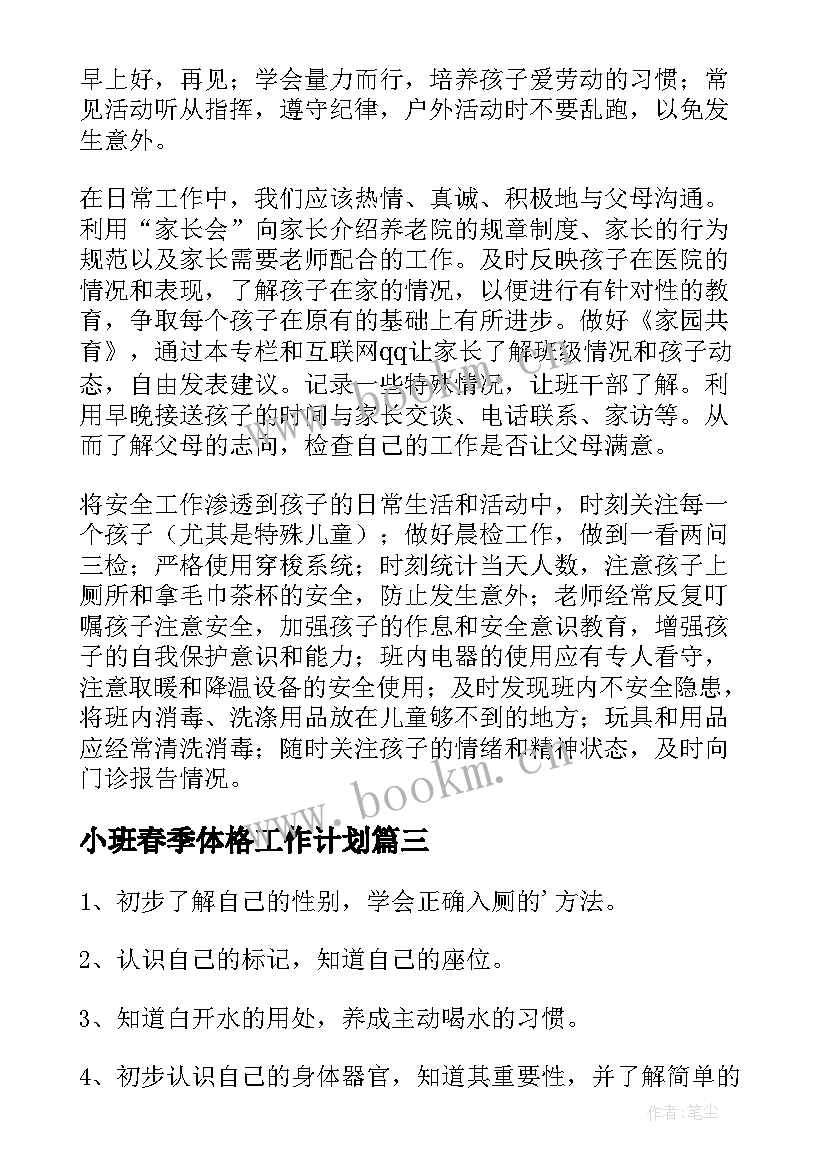 2023年小班春季体格工作计划 小班春季工作计划(通用7篇)