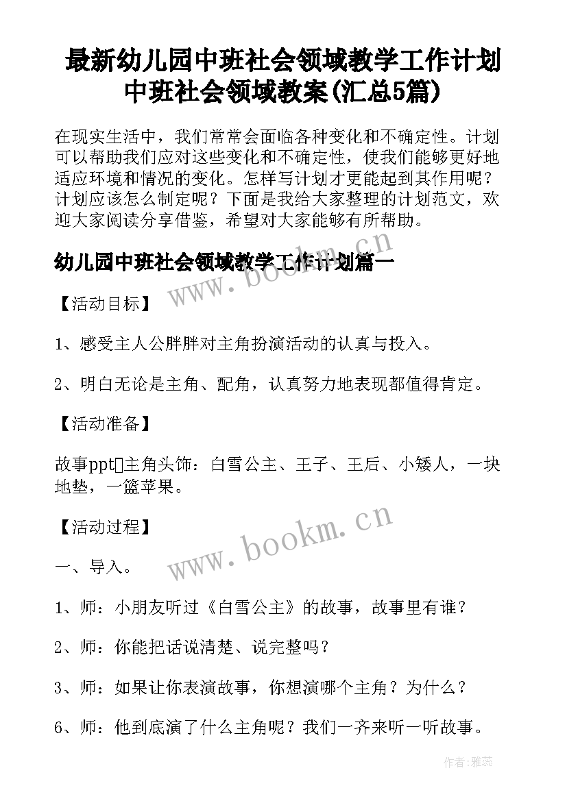 最新幼儿园中班社会领域教学工作计划 中班社会领域教案(汇总5篇)