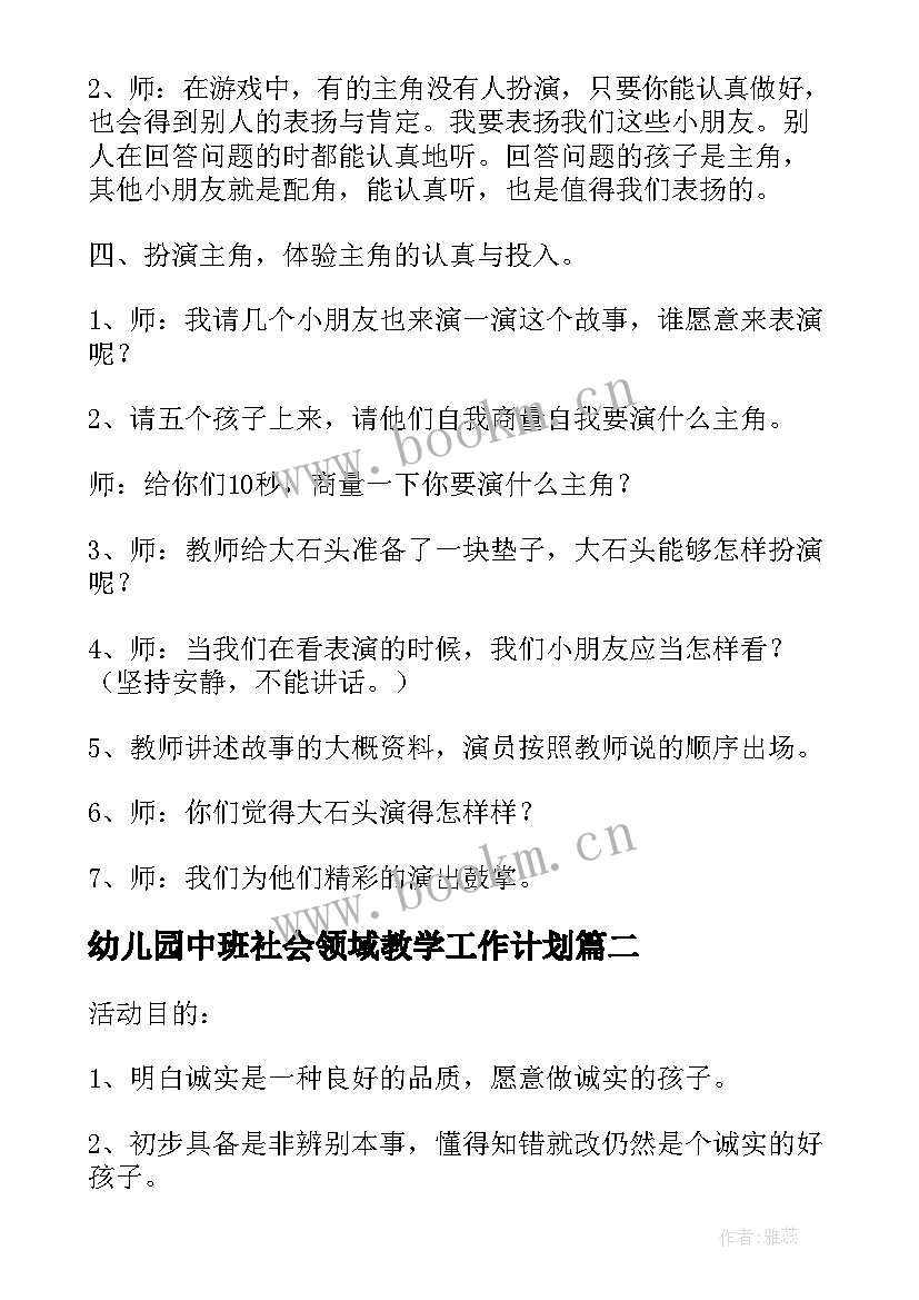 最新幼儿园中班社会领域教学工作计划 中班社会领域教案(汇总5篇)