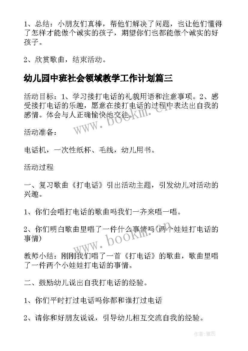 最新幼儿园中班社会领域教学工作计划 中班社会领域教案(汇总5篇)