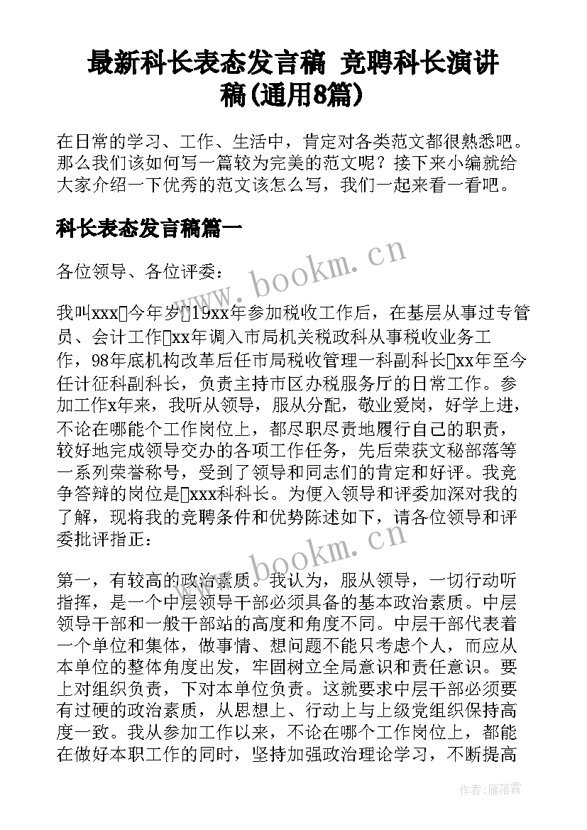 最新科长表态发言稿 竞聘科长演讲稿(通用8篇)