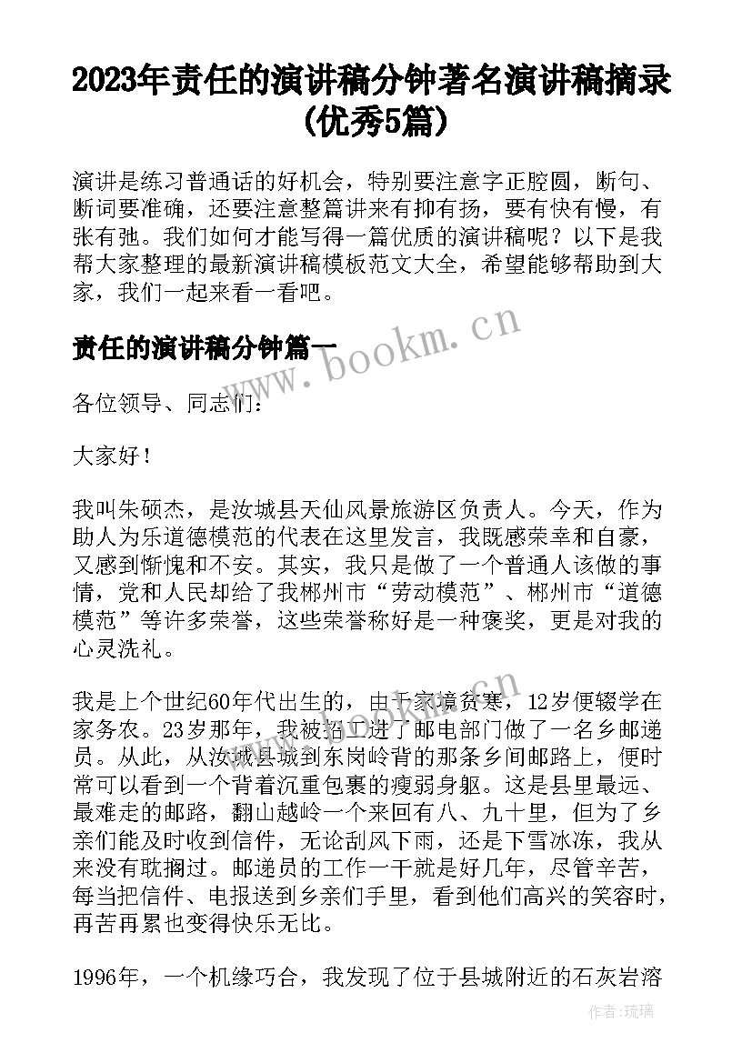 2023年责任的演讲稿分钟 著名演讲稿摘录(优秀5篇)