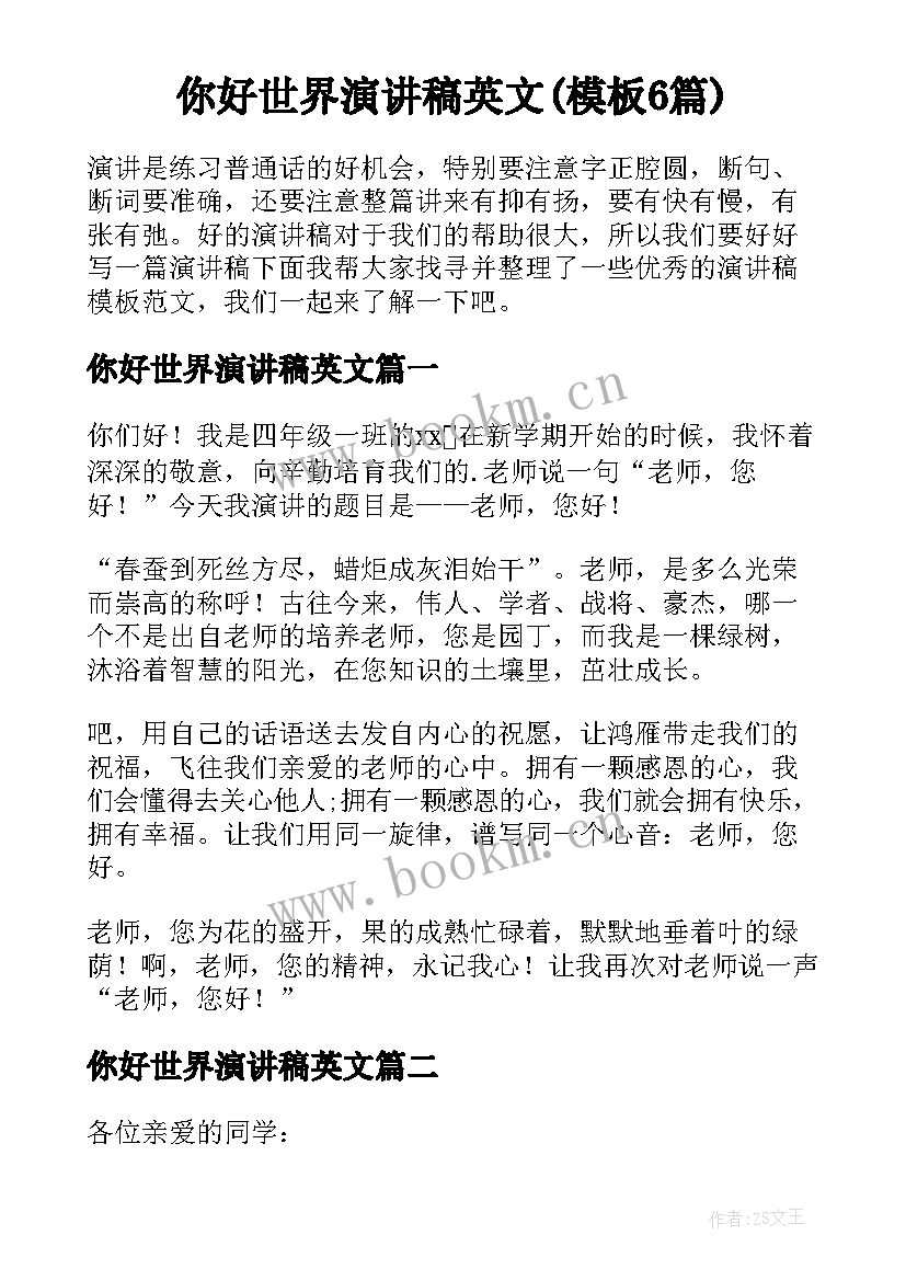 你好世界演讲稿英文(模板6篇)