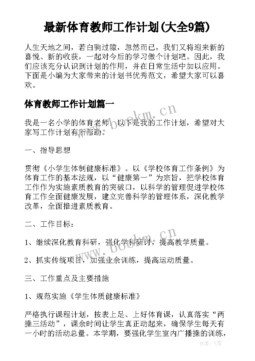 最新体育教师工作计划(大全9篇)