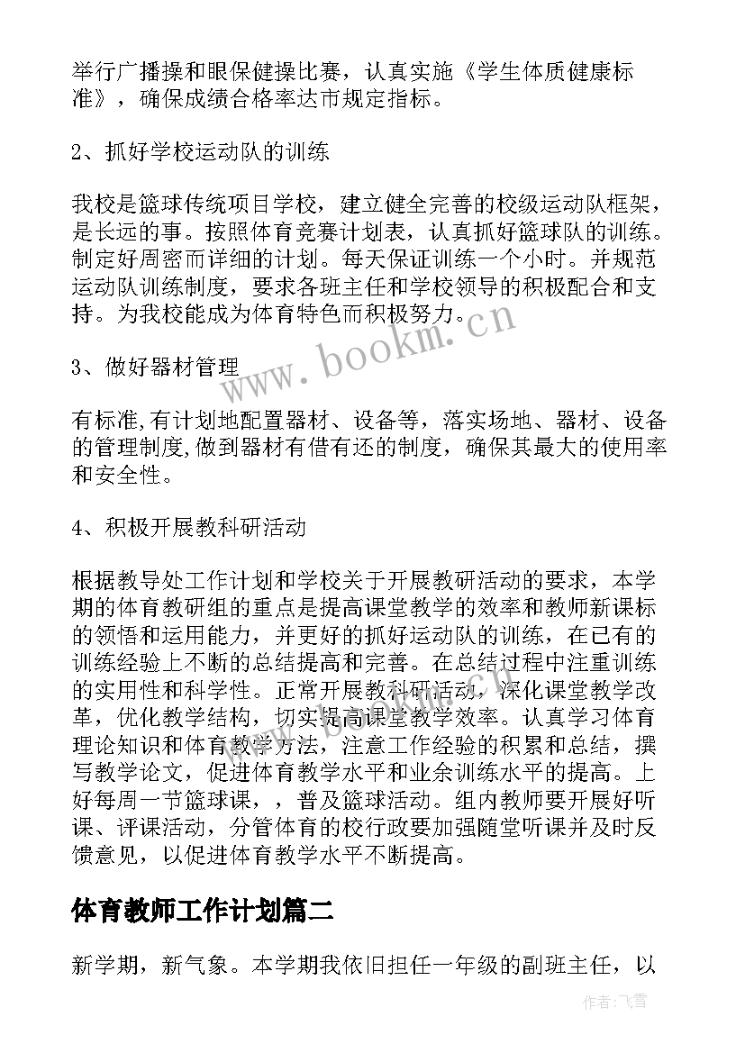 最新体育教师工作计划(大全9篇)