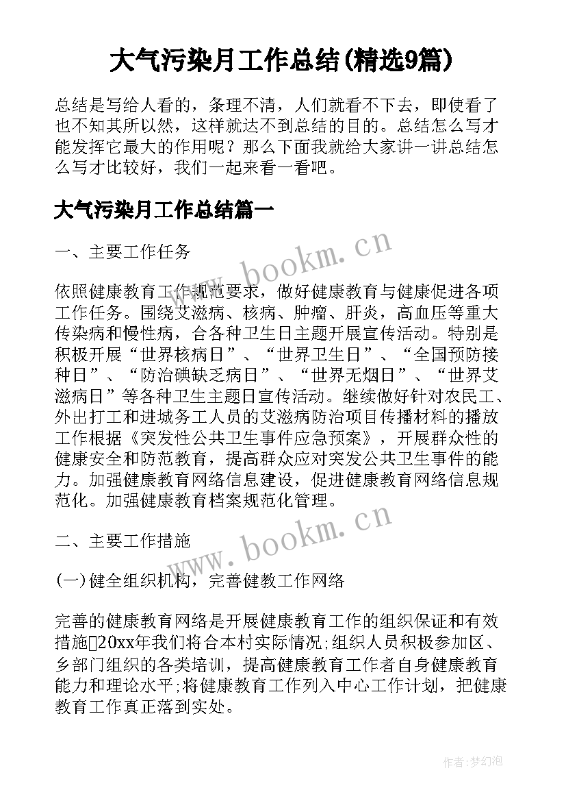 大气污染月工作总结(精选9篇)