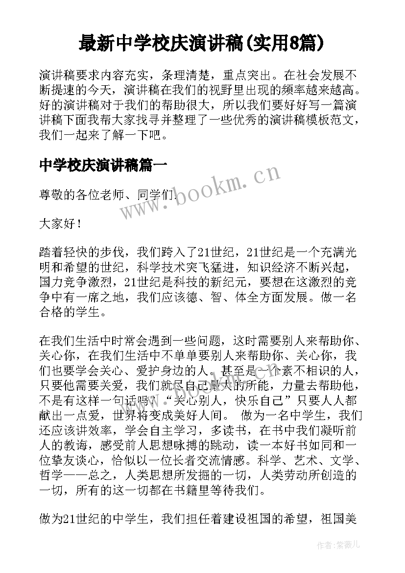 最新中学校庆演讲稿(实用8篇)