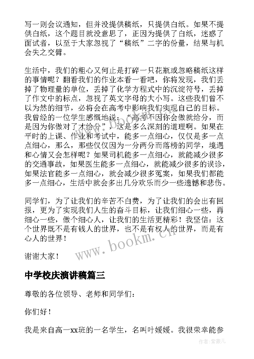 最新中学校庆演讲稿(实用8篇)