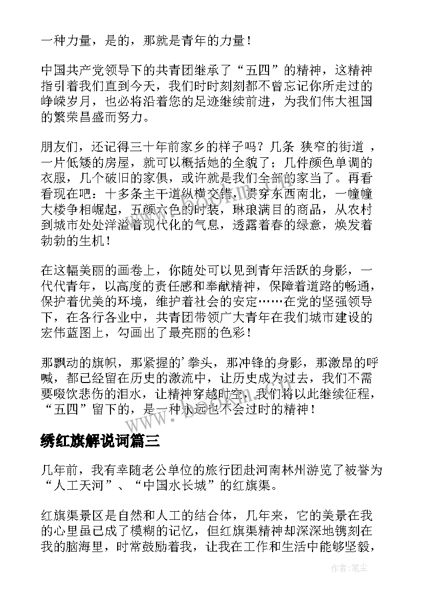 绣红旗解说词 红旗渠精神演讲稿(汇总5篇)