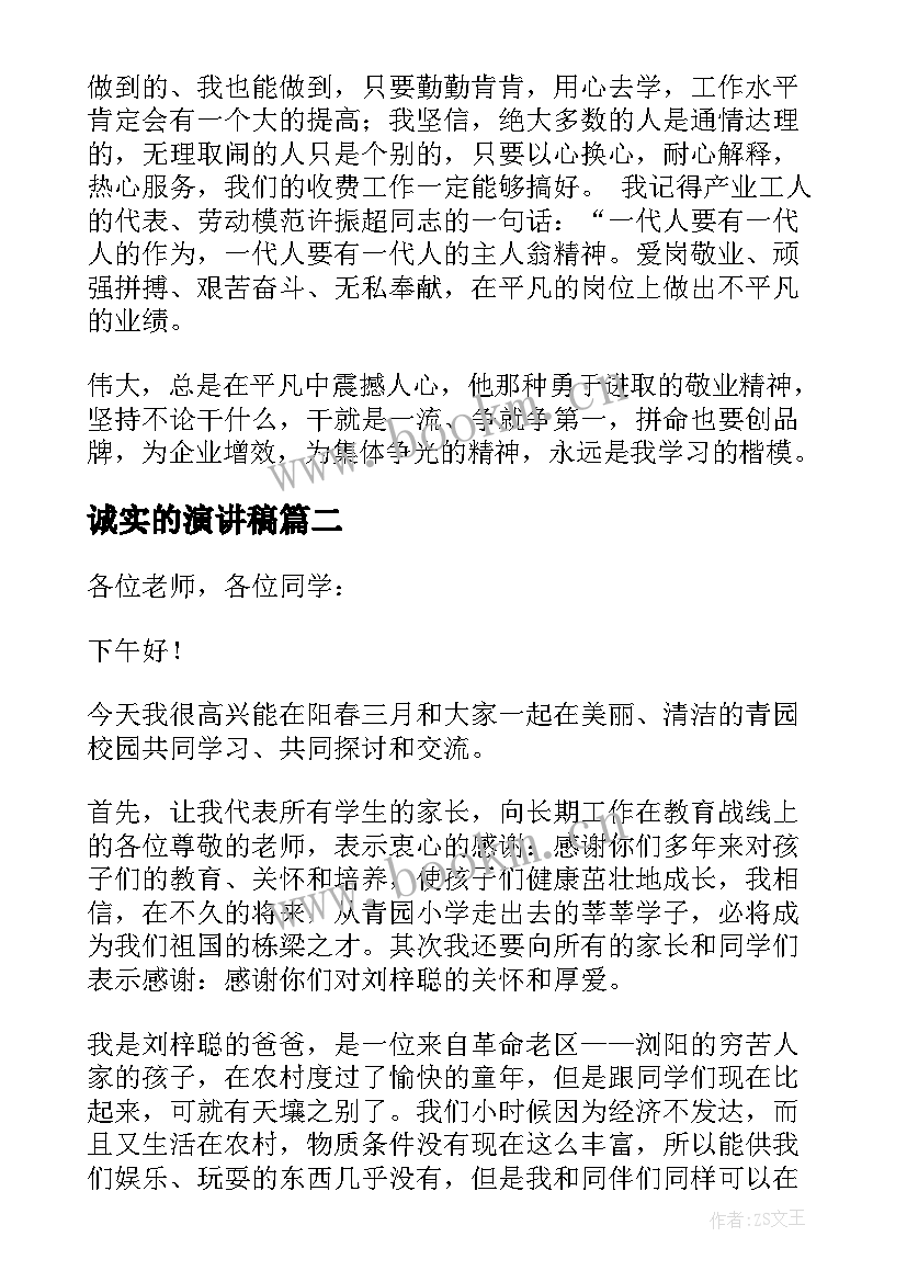 最新诚实的演讲稿(大全7篇)