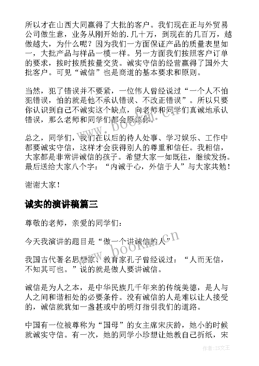 最新诚实的演讲稿(大全7篇)