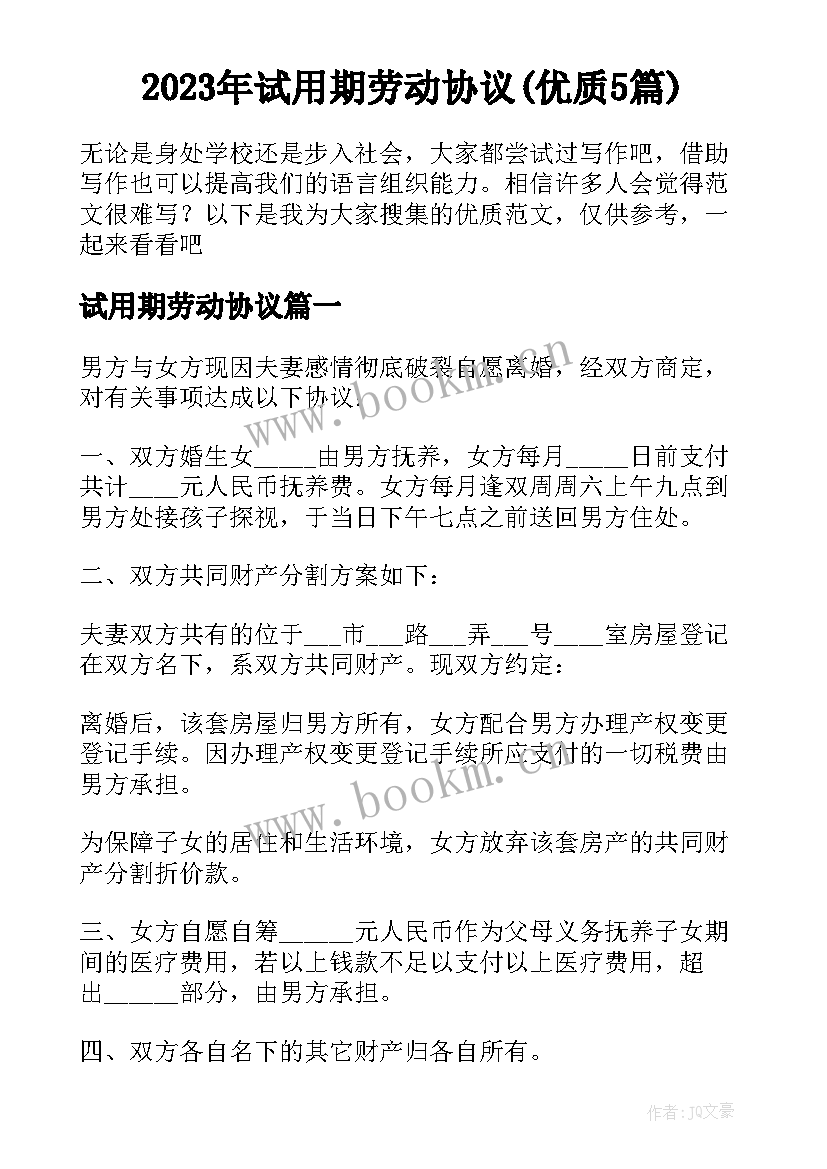 2023年试用期劳动协议(优质5篇)