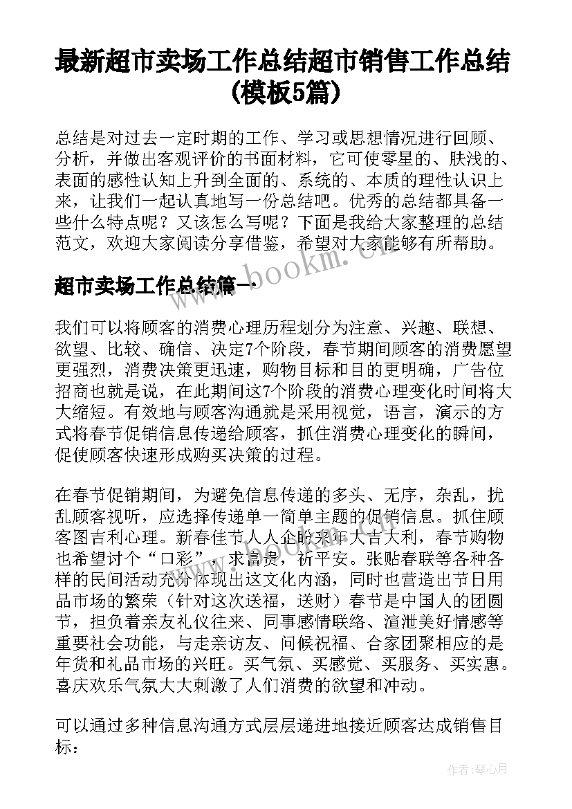 最新超市卖场工作总结 超市销售工作总结(模板5篇)