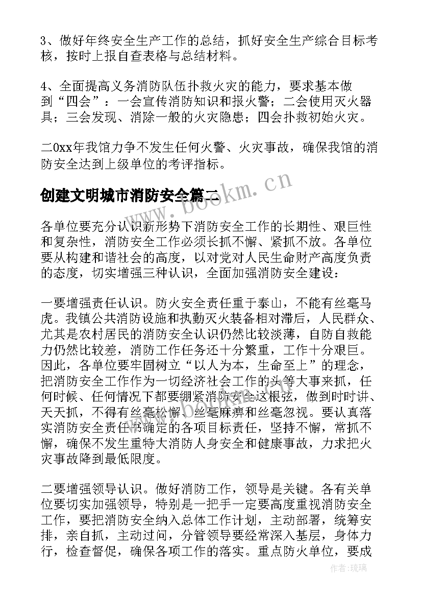 最新创建文明城市消防安全 消防安全工作计划(精选7篇)