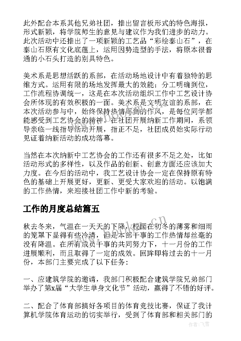 2023年工作的月度总结(汇总8篇)