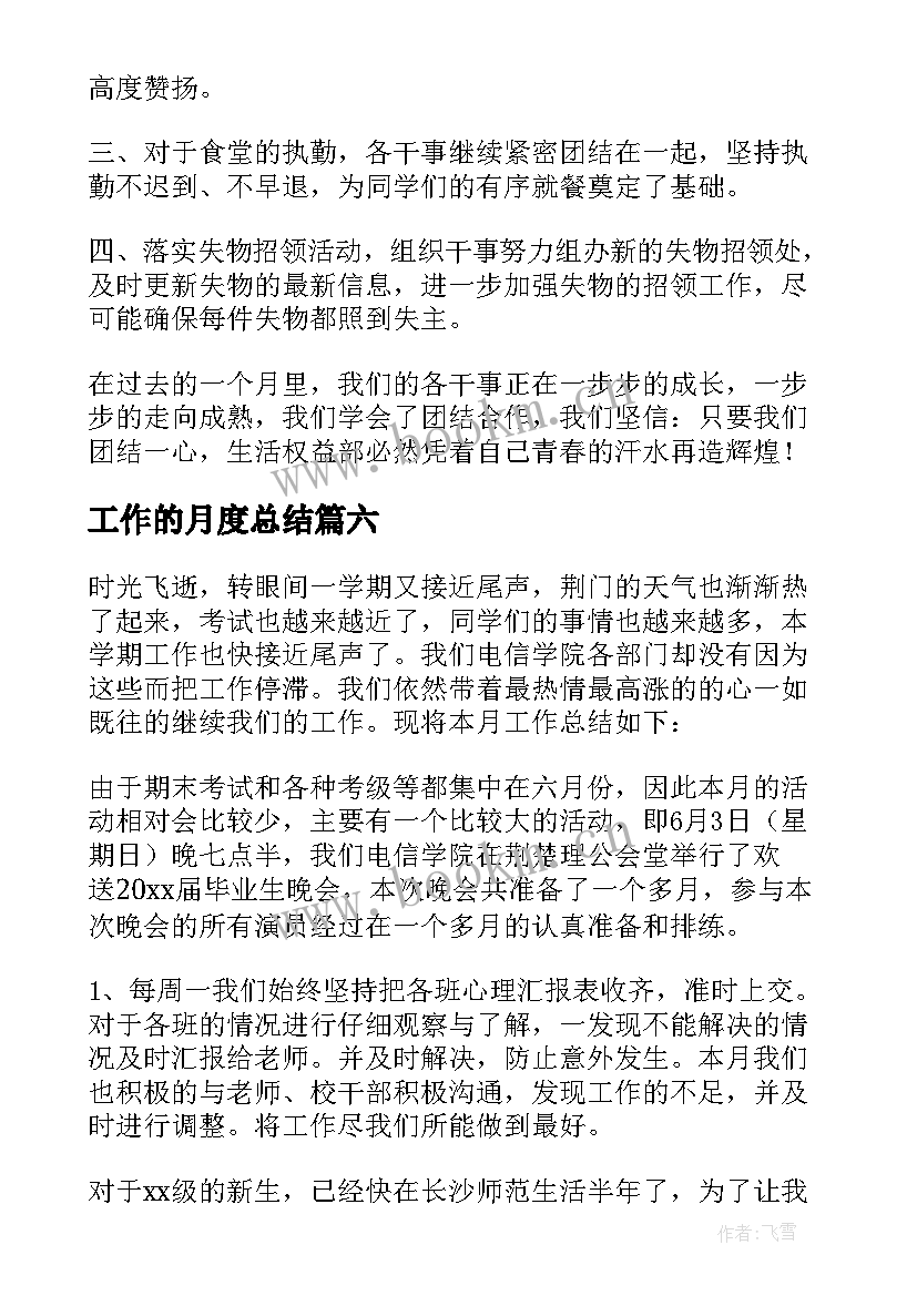 2023年工作的月度总结(汇总8篇)