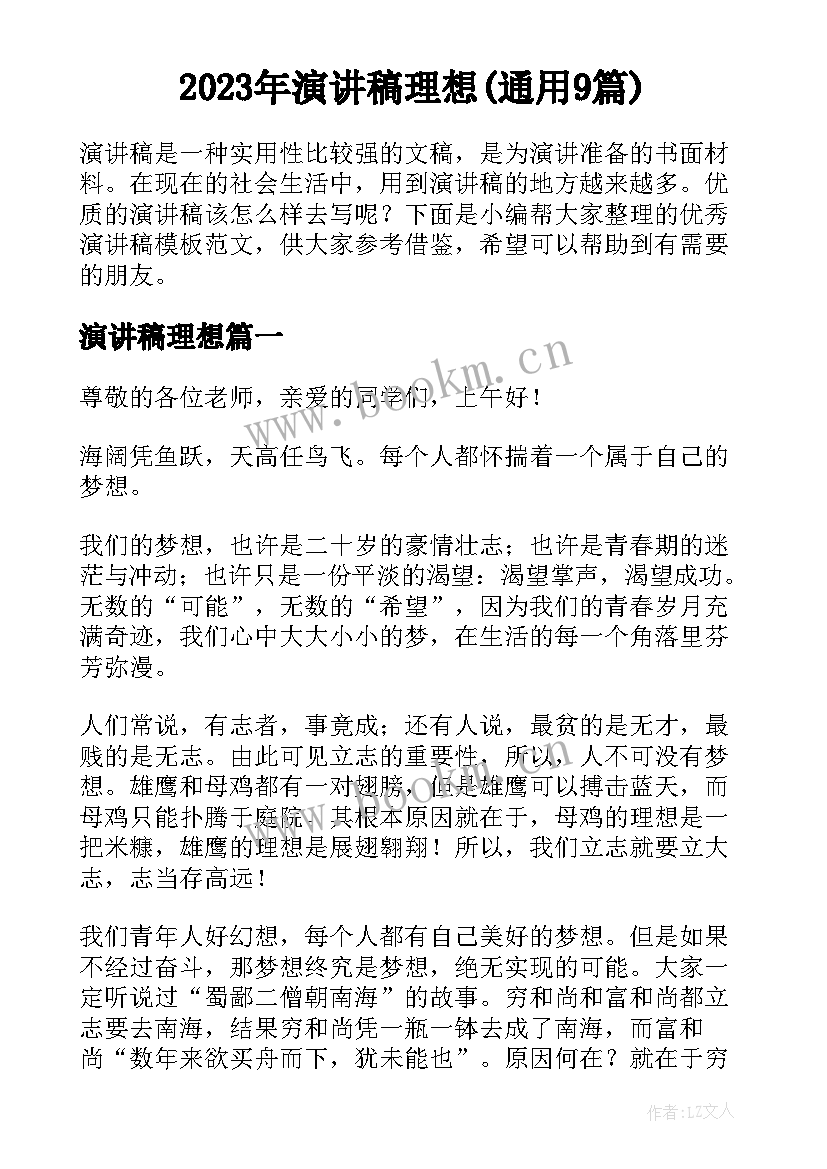 2023年演讲稿理想(通用9篇)