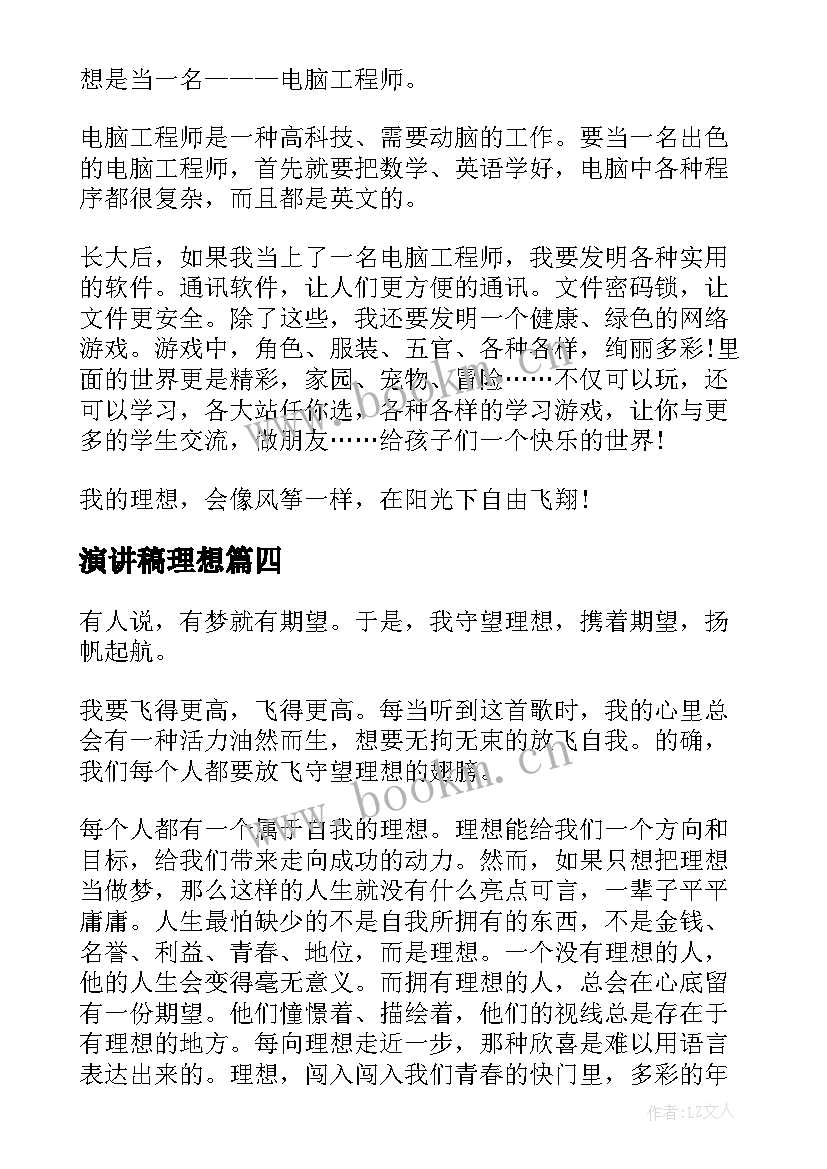 2023年演讲稿理想(通用9篇)