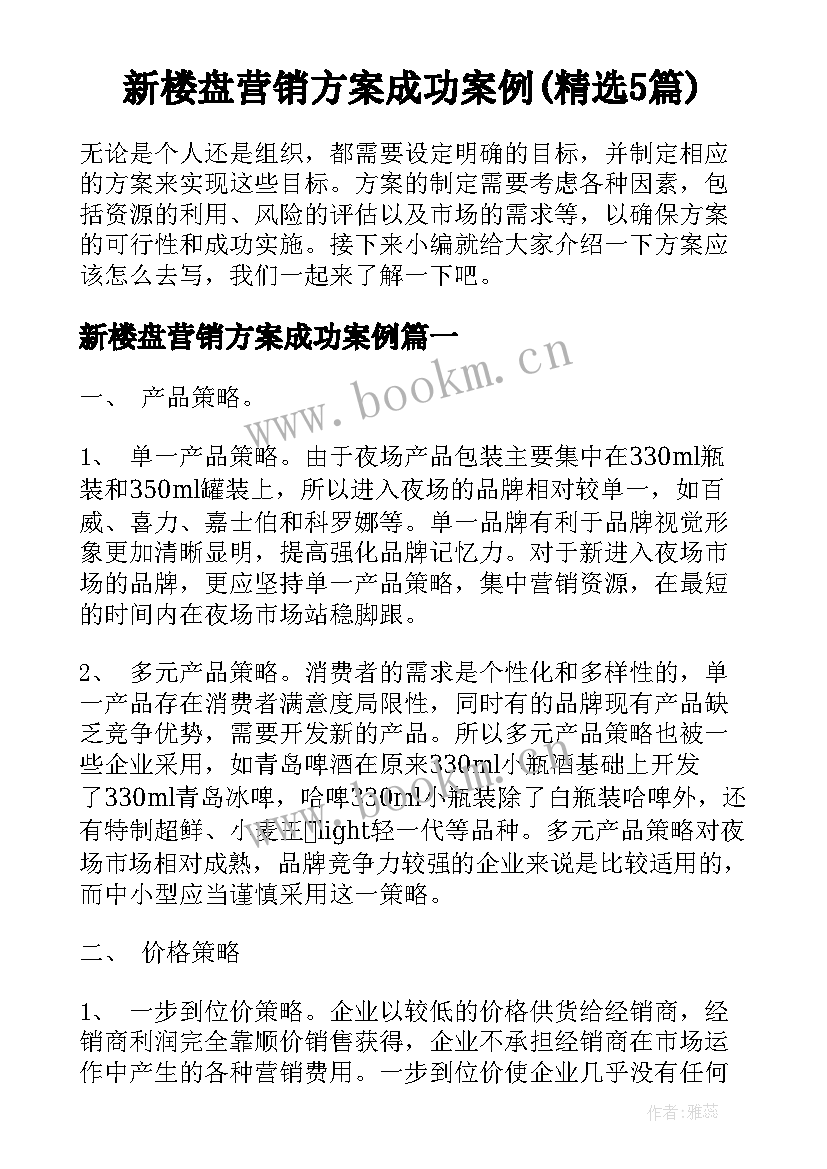 新楼盘营销方案成功案例(精选5篇)