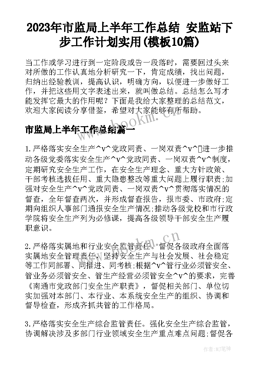 2023年市监局上半年工作总结 安监站下步工作计划实用(模板10篇)