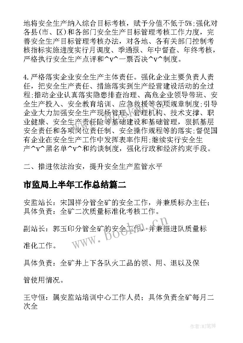 2023年市监局上半年工作总结 安监站下步工作计划实用(模板10篇)